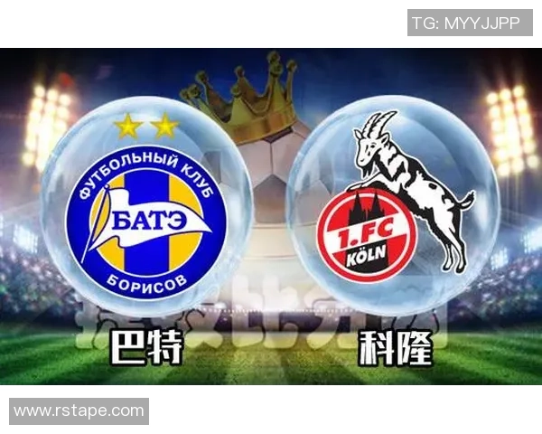 巴特与科隆的精彩对决赢盘大师带你解析比赛策略与走势