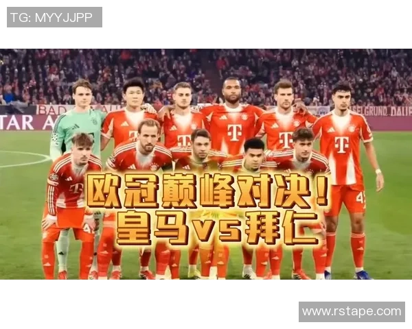 欧冠激战拜仁对决莫斯科球队谁能笑到最后精彩赛事前瞻